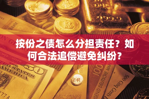 北京按份之债怎么分担责任？如何合法追偿避免纠纷？