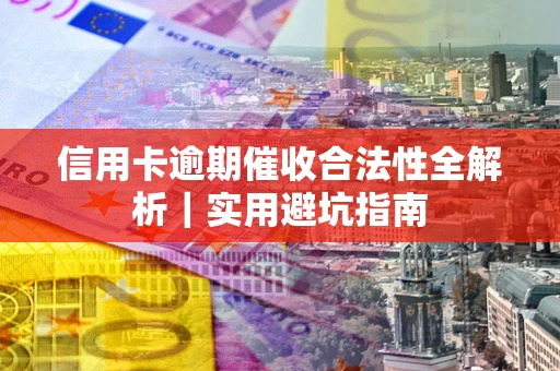 北京信用卡逾期催收合法性全解析｜实用避坑指南
