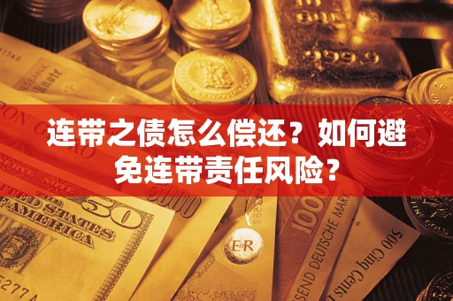 北京连带之债怎么偿还？如何避免连带责任风险？